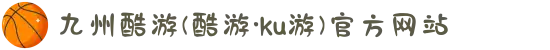 九州酷游(酷游·ku游)官方网站